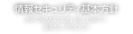 情報セキュリティ基本方針