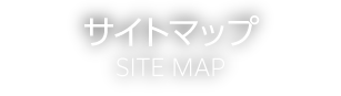 サイトマップ